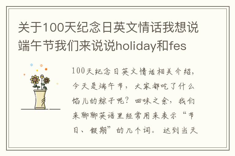 关于100天纪念日英文情话我想说端午节我们来说说holiday和festival的区别