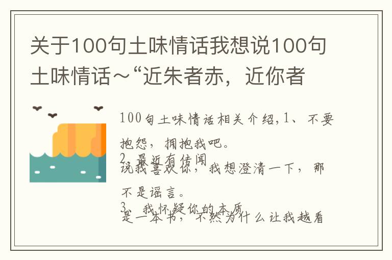 关于100句土味情话我想说100句土味情话～“近朱者赤，近你者甜”