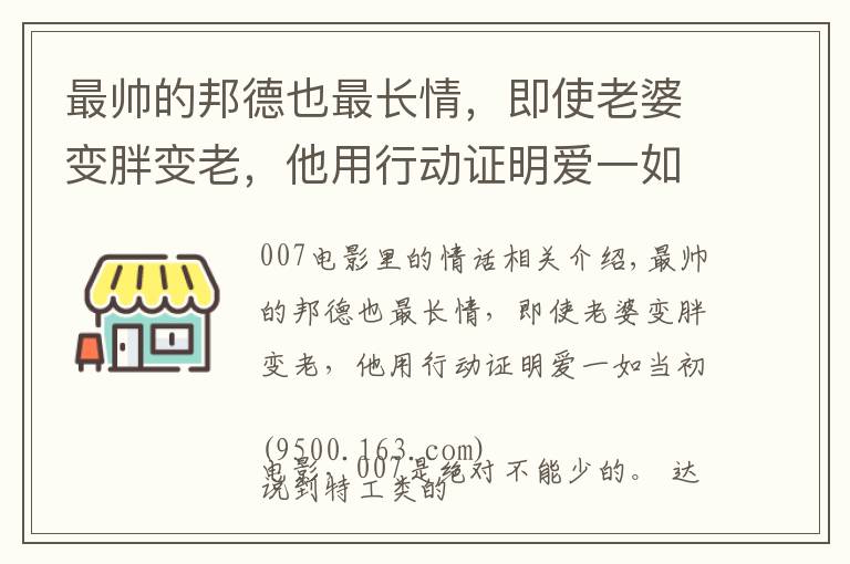 最帅的邦德也最长情，即使老婆变胖变老，他用行动证明爱一如当初