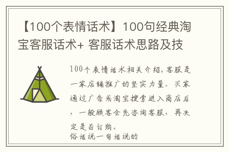 【100个表情话术】100句经典淘宝客服话术+ 客服话术思路及技巧