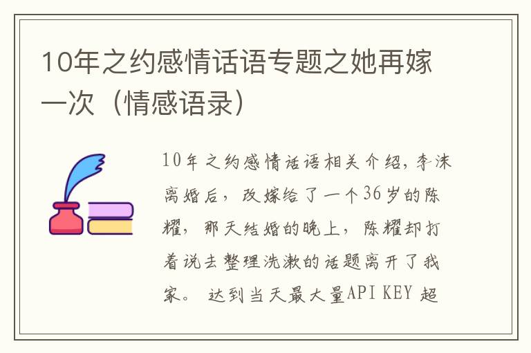 10年之约感情话语专题之她再嫁一次（情感语录）