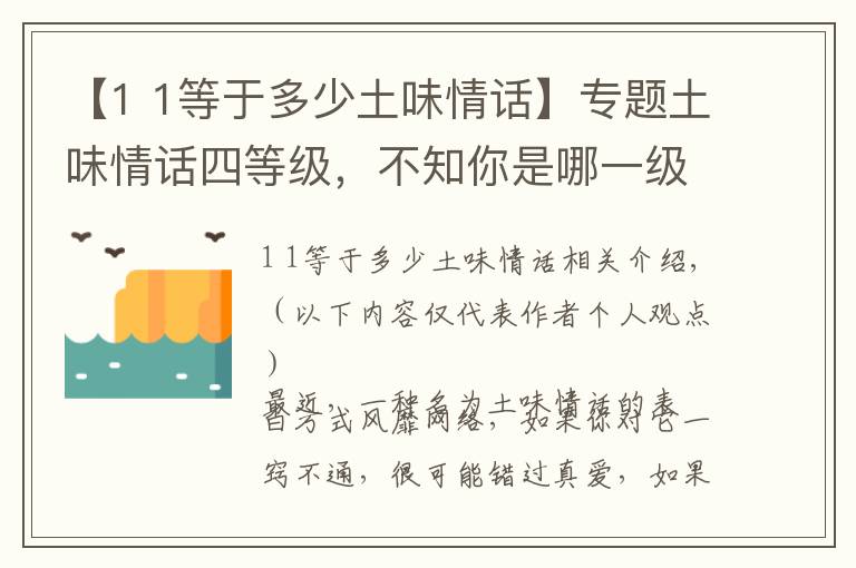 【1 1等于多少土味情话】专题土味情话四等级，不知你是哪一级