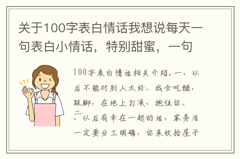 关于100字表白情话我想说每天一句表白小情话，特别甜蜜，一句顶十句