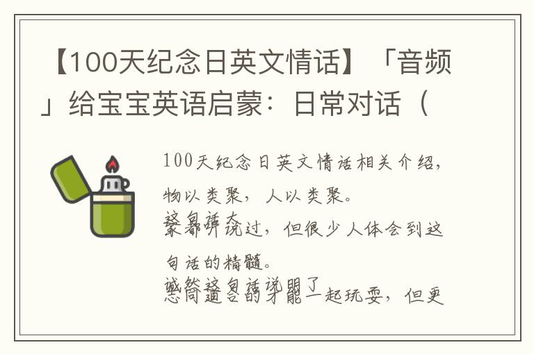 【100天纪念日英文情话】「音频」给宝宝英语启蒙：日常对话（第100天）