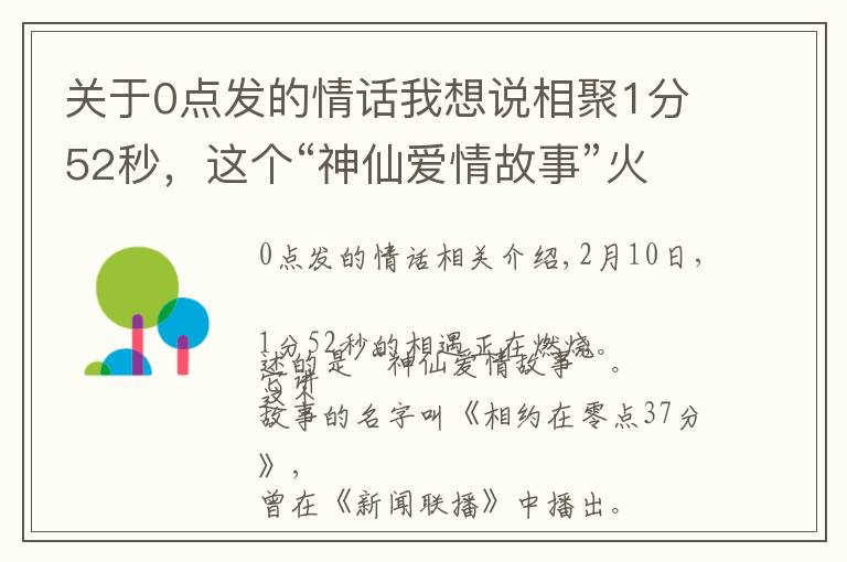 关于0点发的情话我想说相聚1分52秒，这个“神仙爱情故事”火了！网友：被《新闻联播》虐哭