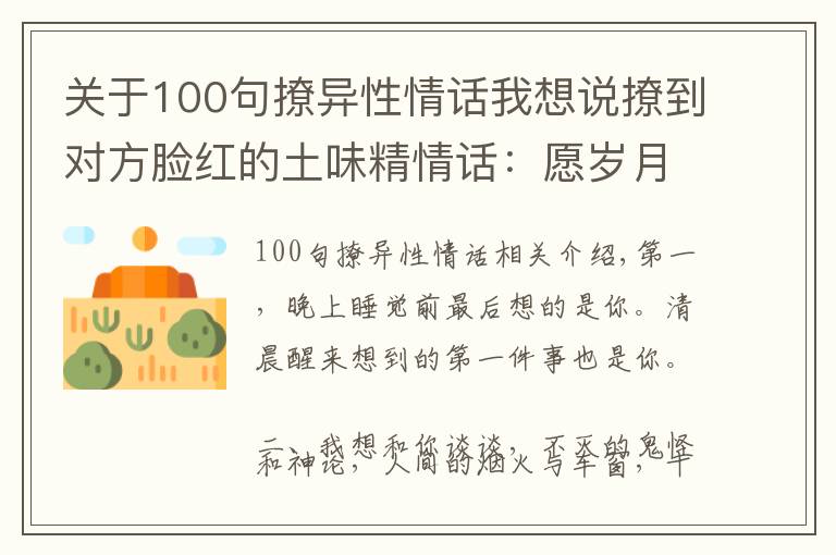 关于100句撩异性情话我想说撩到对方脸红的土味精情话：愿岁月可回首，且以深情共白头