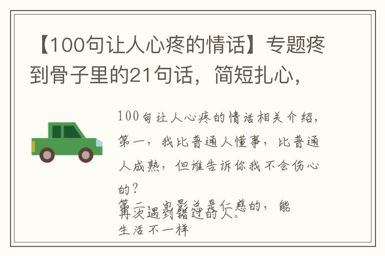 【100句让人心疼的情话】专题疼到骨子里的21句话，简短扎心，看了想哭