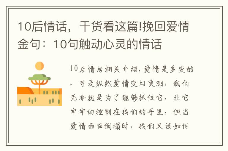 10后情话，干货看这篇!挽回爱情金句：10句触动心灵的情话