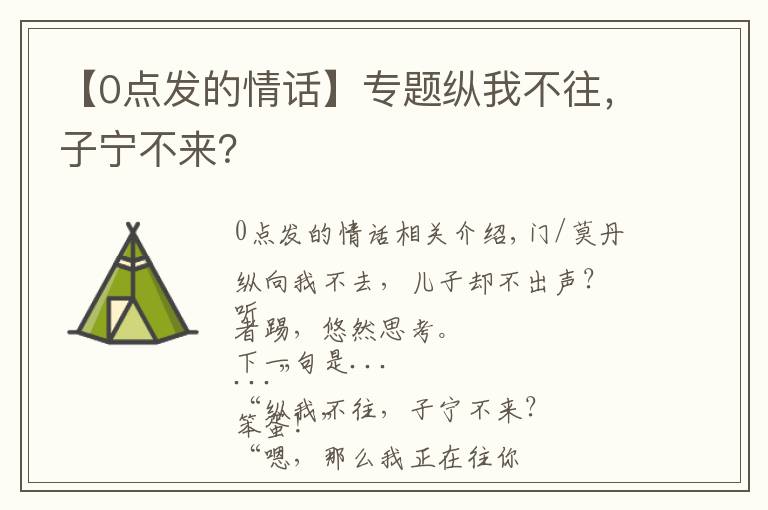 【0点发的情话】专题纵我不往，子宁不来？