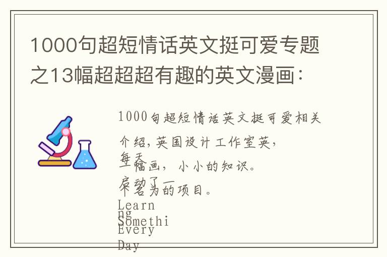 1000句超短情话英文挺可爱专题之13幅超超超有趣的英文漫画：原来世界这么奇妙