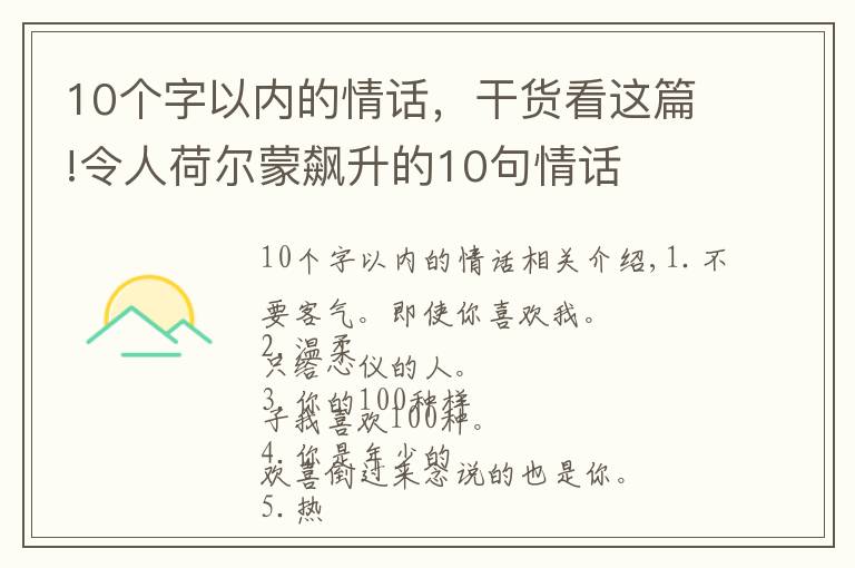 10个字以内的情话，干货看这篇!令人荷尔蒙飙升的10句情话