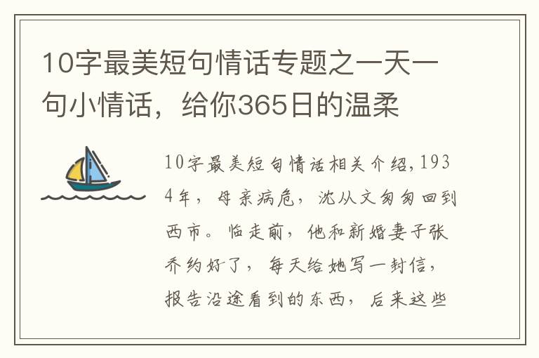 10字最美短句情话专题之一天一句小情话，给你365日的温柔