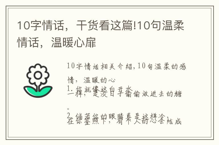 10字情话，干货看这篇!10句温柔情话，温暖心扉