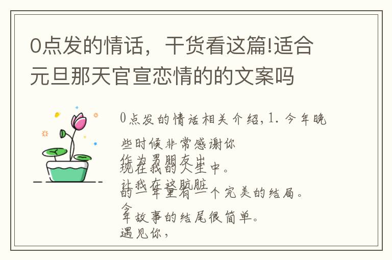 0点发的情话，干货看这篇!适合元旦那天官宣恋情的的文案吗