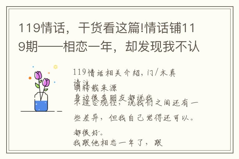 119情话，干货看这篇!情话铺119期——相恋一年，却发现我不认识他