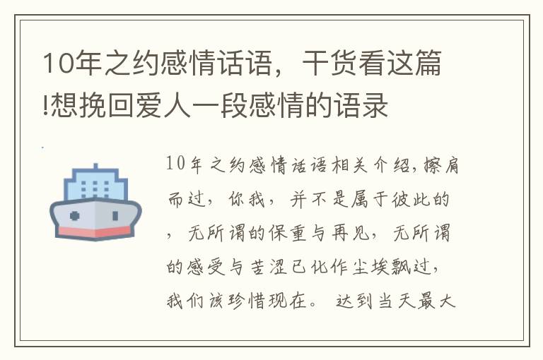 10年之约感情话语，干货看这篇!想挽回爱人一段感情的语录