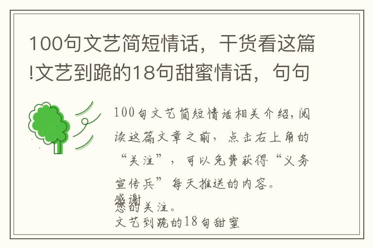 100句文艺简短情话，干货看这篇!文艺到跪的18句甜蜜情话，句句温柔缱绻，有没有一句让你心动？文章配图