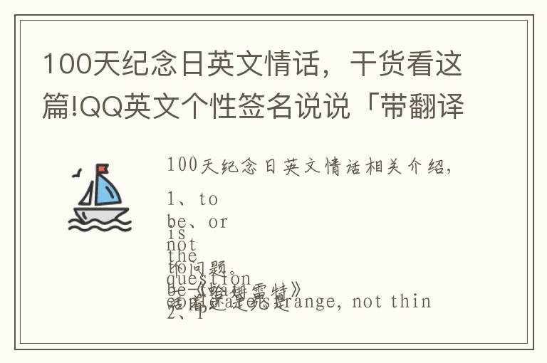 100天纪念日英文情话，干货看这篇!QQ英文个性签名说说「带翻译」