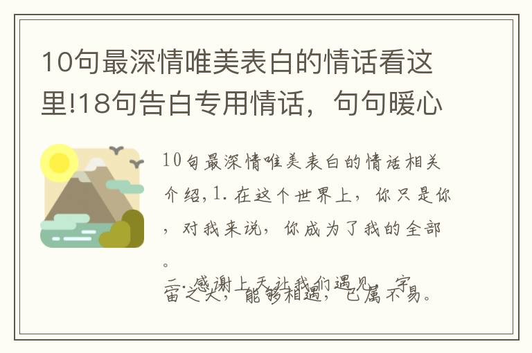 10句最深情唯美表白的情话看这里!18句告白专用情话，句句暖心甜蜜，不动声色撩到你爱的人