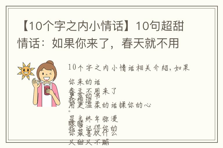 【10个字之内小情话】10句超甜情话：如果你来了，春天就不用来了