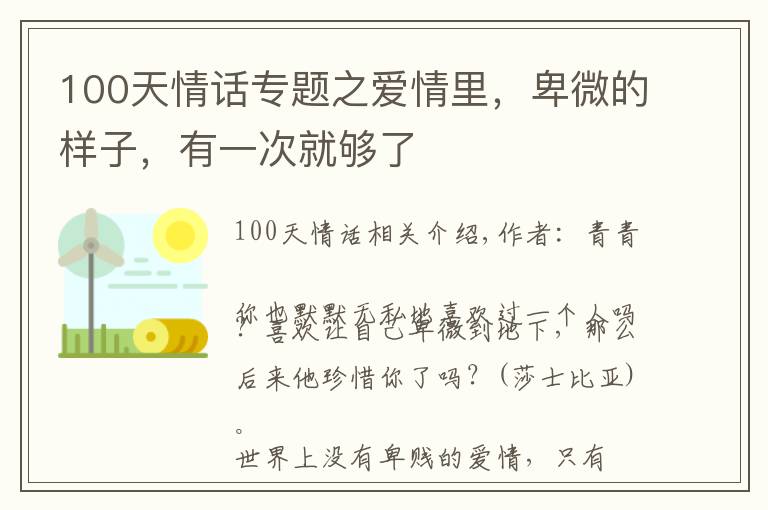 100天情话专题之爱情里，卑微的样子，有一次就够了