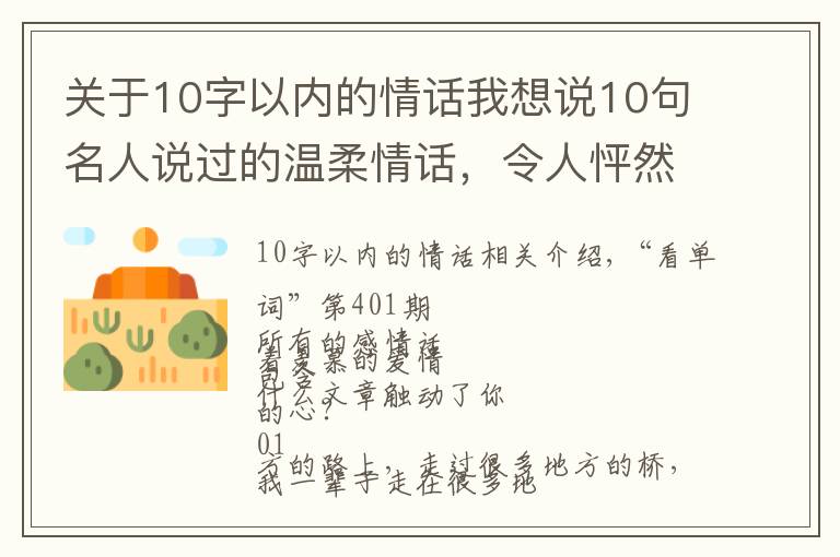 关于10字以内的情话我想说10句名人说过的温柔情话，令人怦然心动