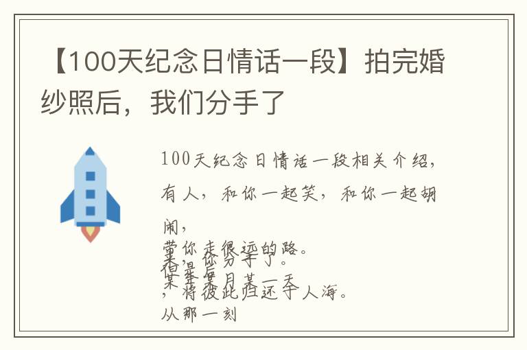 【100天纪念日情话一段】拍完婚纱照后，我们分手了