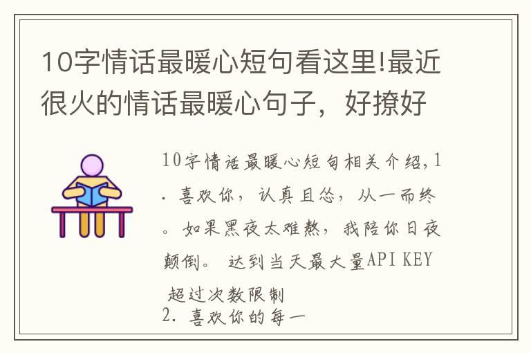 10字情话最暖心短句看这里!最近很火的情话最暖心句子，好撩好甜，谈恋爱必备