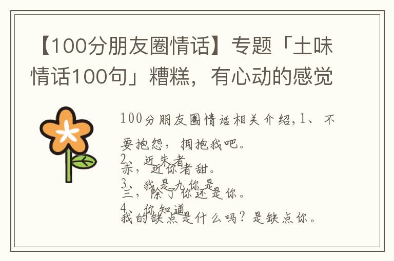 【100分朋友圈情话】专题「土味情话100句」糟糕，有心动的感觉！