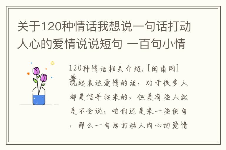 关于120种情话我想说一句话打动人心的爱情说说短句 一百句小情话暖人心10字内