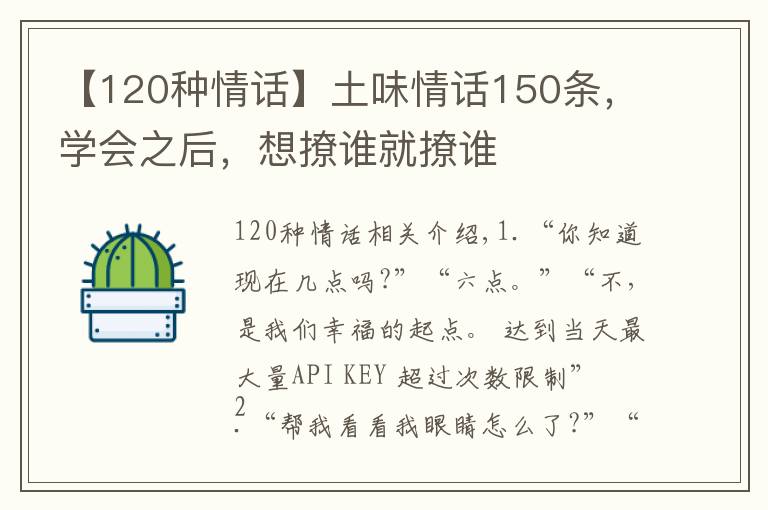 【120种情话】土味情话150条，学会之后，想撩谁就撩谁