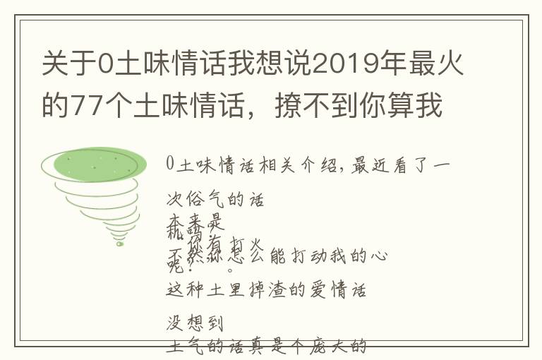 关于0土味情话我想说2019年最火的77个土味情话，撩不到你算我输