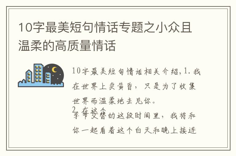 10字最美短句情话专题之小众且温柔的高质量情话