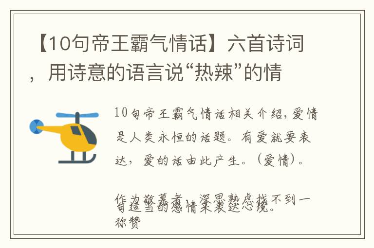 【10句帝王霸气情话】六首诗词，用诗意的语言说“热辣”的情话