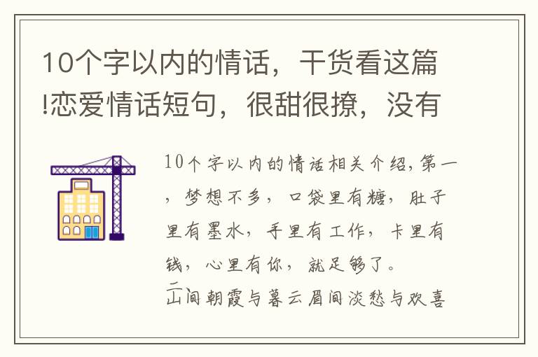 10个字以内的情话，干货看这篇!恋爱情话短句，很甜很撩，没有之一