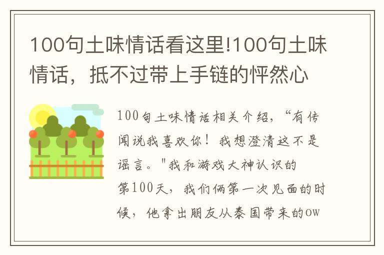 100句土味情话看这里!100句土味情话，抵不过带上手链的怦然心动