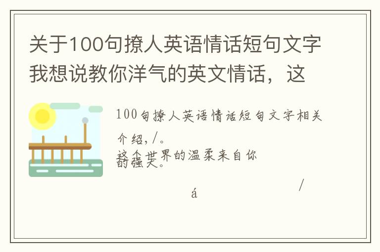 关于100句撩人英语情话短句文字我想说教你洋气的英文情话，这样的表白ta无法抗拒