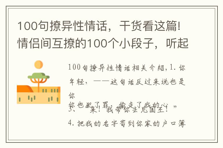 100句撩异性情话，干货看这篇!情侣间互撩的100个小段子，听起来好脸红。