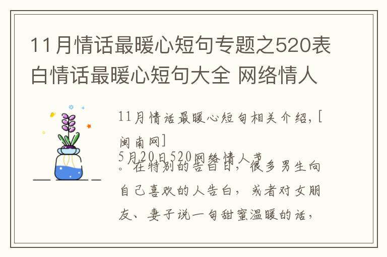 11月情话最暖心短句专题之520表白情话最暖心短句大全 网络情人节最浪漫表白话语