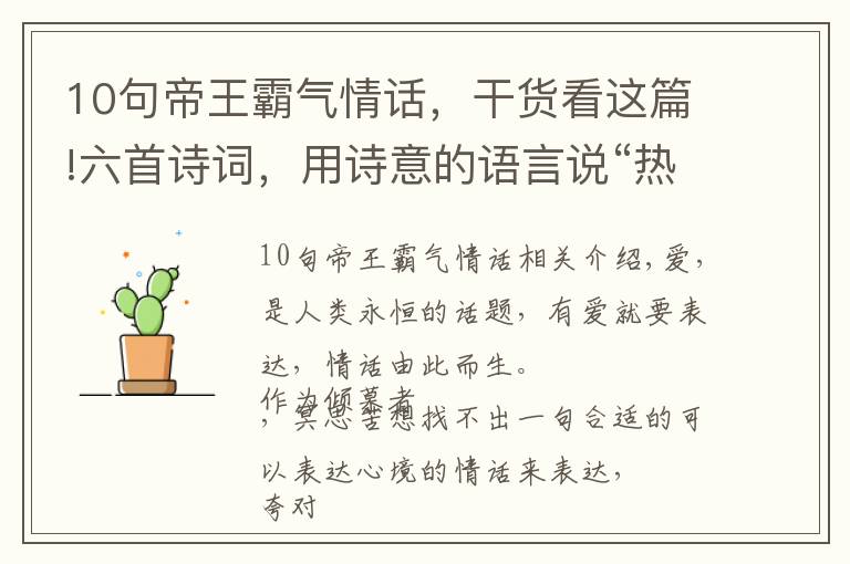 10句帝王霸气情话，干货看这篇!六首诗词，用诗意的语言说“热辣”的情话