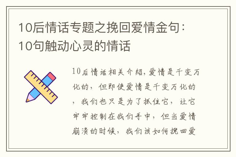 10后情话专题之挽回爱情金句：10句触动心灵的情话