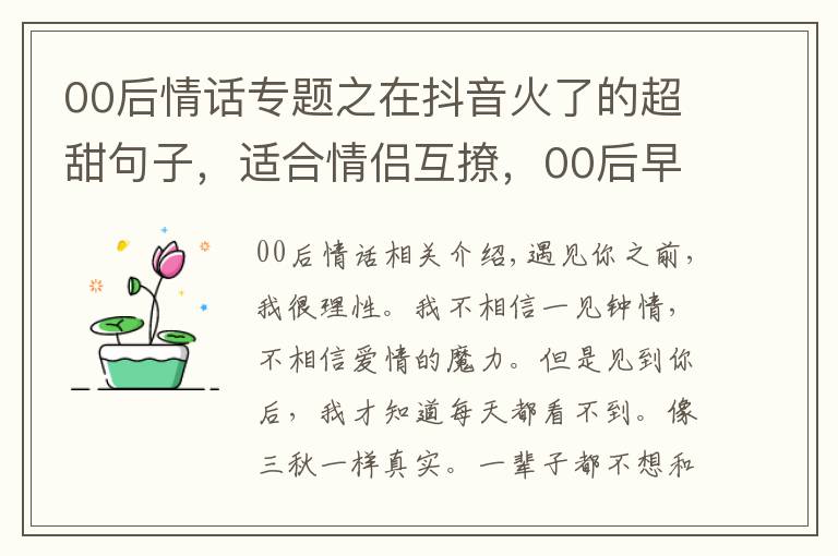 00后情话专题之在抖音火了的超甜句子，适合情侣互撩，00后早就学会了！