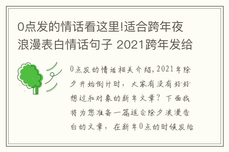 0点发的情话看这里!适合跨年夜浪漫表白情话句子 2021跨年发给喜欢的人感动话语