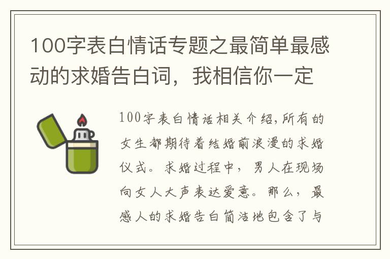 100字表白情话专题之最简单最感动的求婚告白词，我相信你一定能够用上