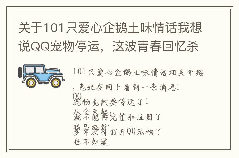 关于101只爱心企鹅土味情话我想说QQ宠物停运，这波青春回忆杀，能看懂的都老了……