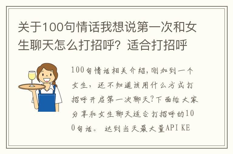 关于100句情话我想说第一次和女生聊天怎么打招呼？适合打招呼的100句话