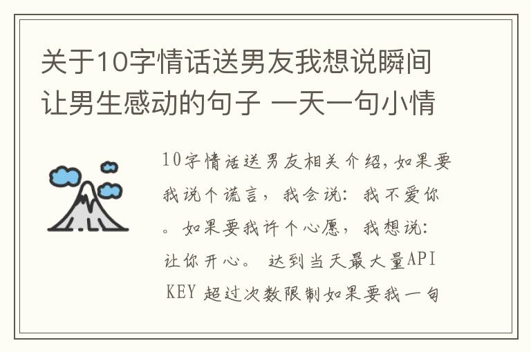 关于10字情话送男友我想说瞬间让男生感动的句子 一天一句小情话永远爱你