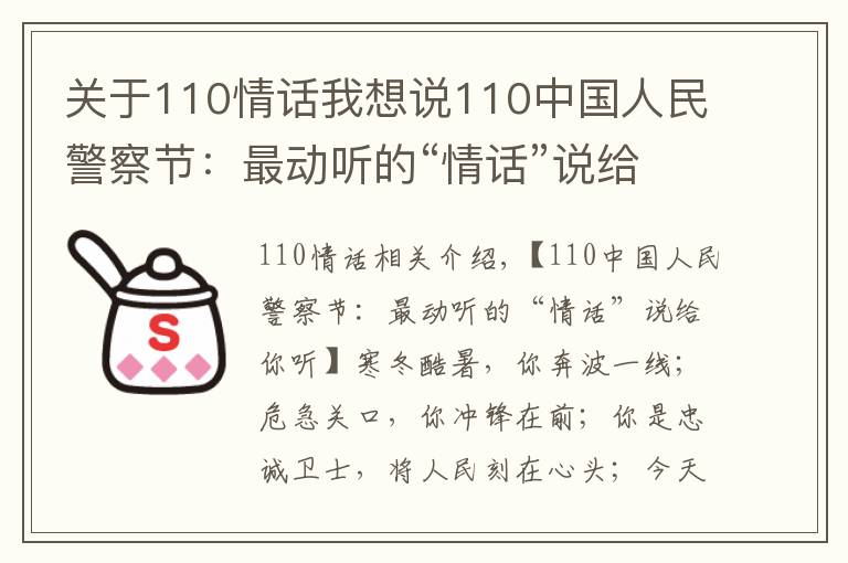 关于110情话我想说110中国人民警察节：最动听的“情话”说给你听