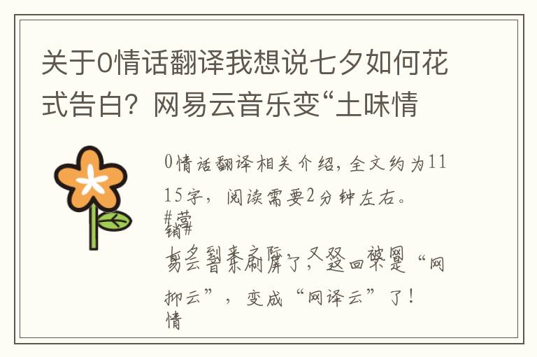 关于0情话翻译我想说七夕如何花式告白？网易云音乐变“土味情话翻译机”