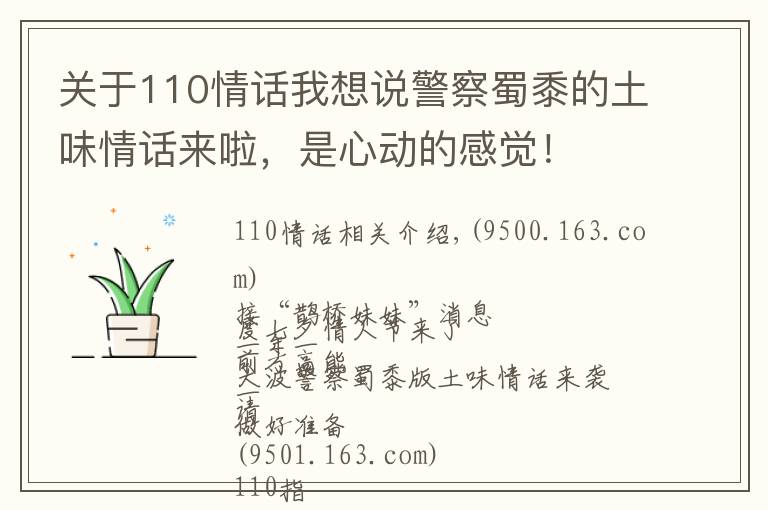 关于110情话我想说警察蜀黍的土味情话来啦，是心动的感觉！